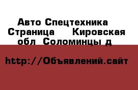 Авто Спецтехника - Страница 2 . Кировская обл.,Соломинцы д.